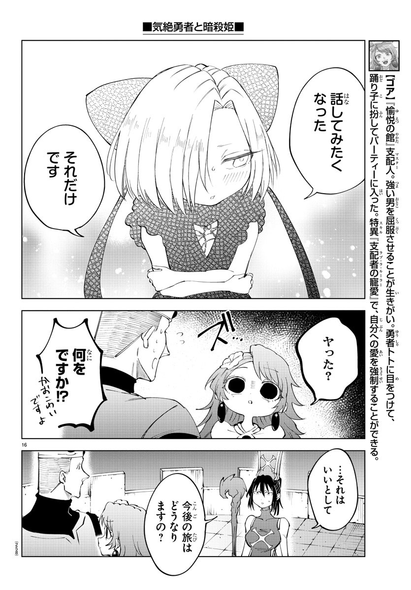 気絶勇者と暗殺姫 - 第68話 - Page 16