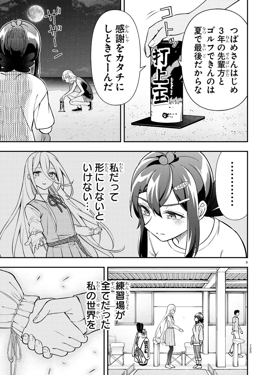 フェアウェイの声をきかせて - 第36話 - Page 9