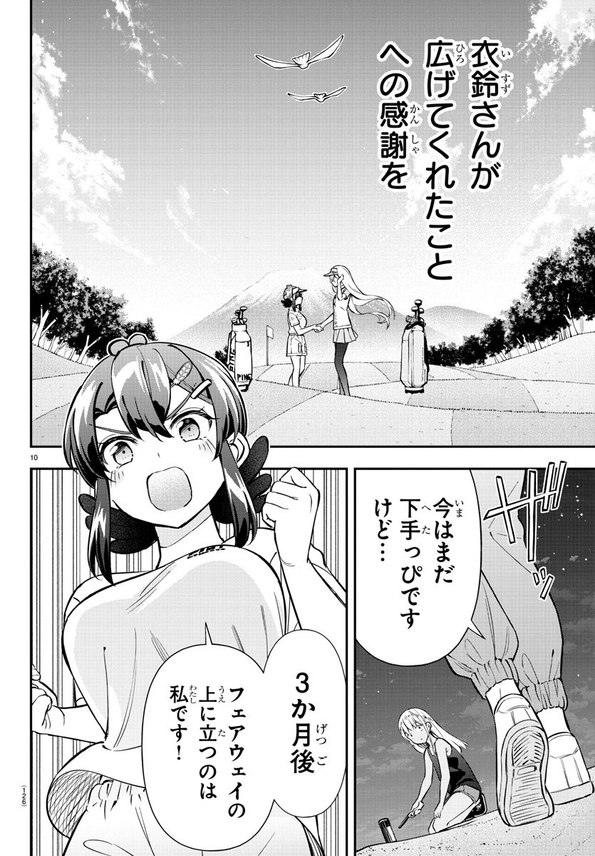 フェアウェイの声をきかせて - 第36話 - Page 10