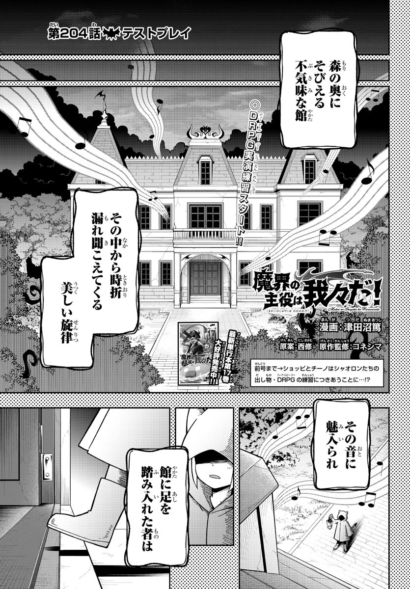 魔界の主役は我々だ！ - 第204話 - Page 1