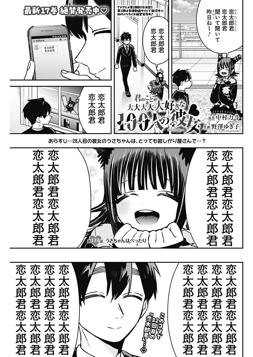 君のことが大大大大大好きな100人の彼女 - 第174話 - Page 1