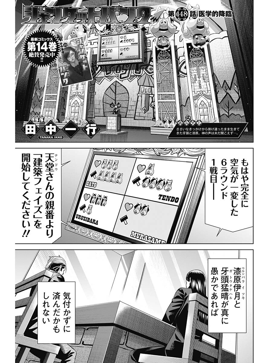 ジャンケットバンク - 第148話 - Page 1