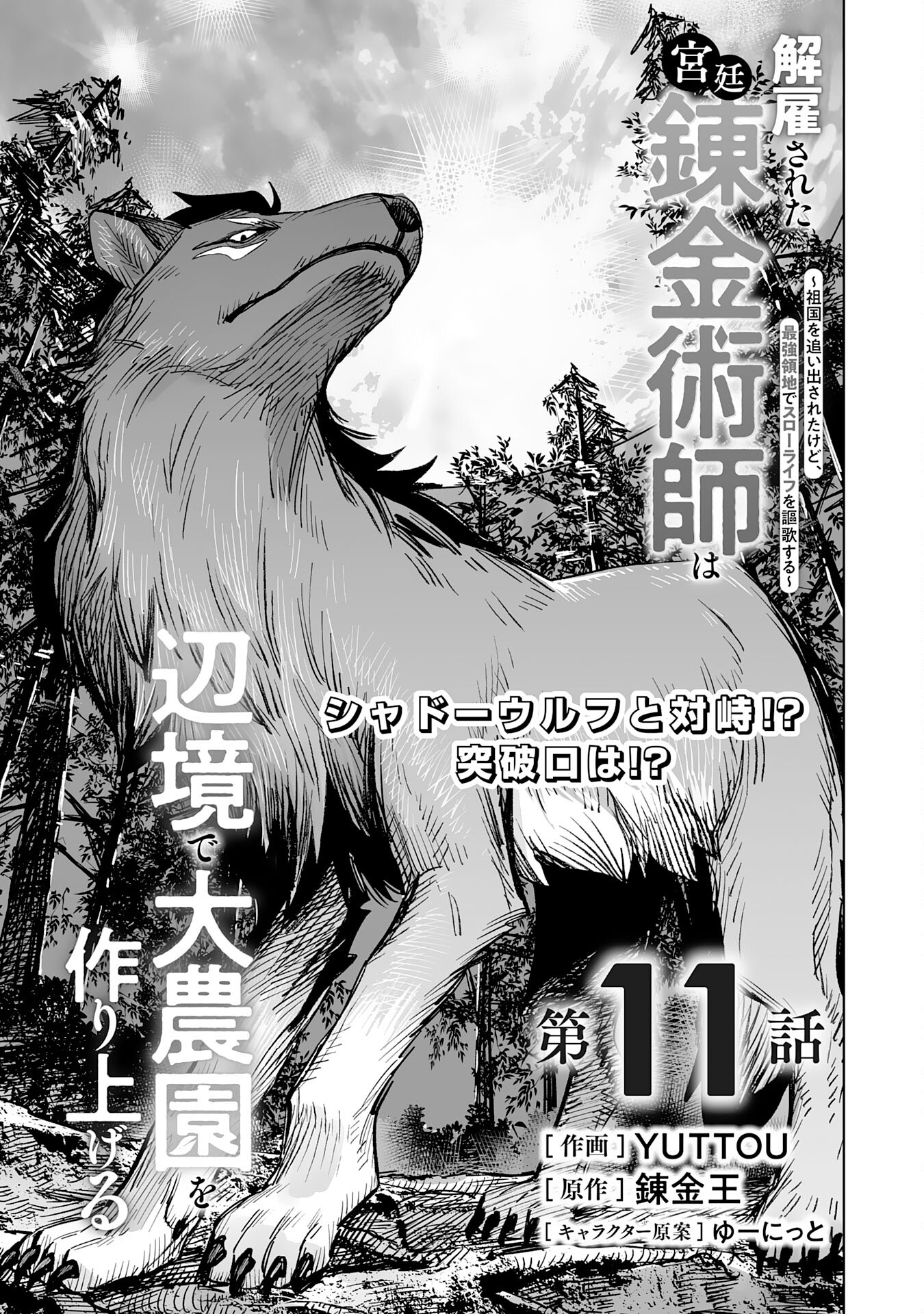 解雇された宮廷錬金術師は辺境で大農園を作り上げる～祖国を追い出されたけど、最強領地でスローライフを謳歌する〜 - 第11話 - Page 1