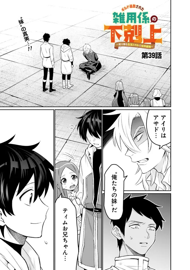 ギルド追放された雑用係の下剋上～超万能な生活スキルで世界最強～ - 第39話 - Page 1