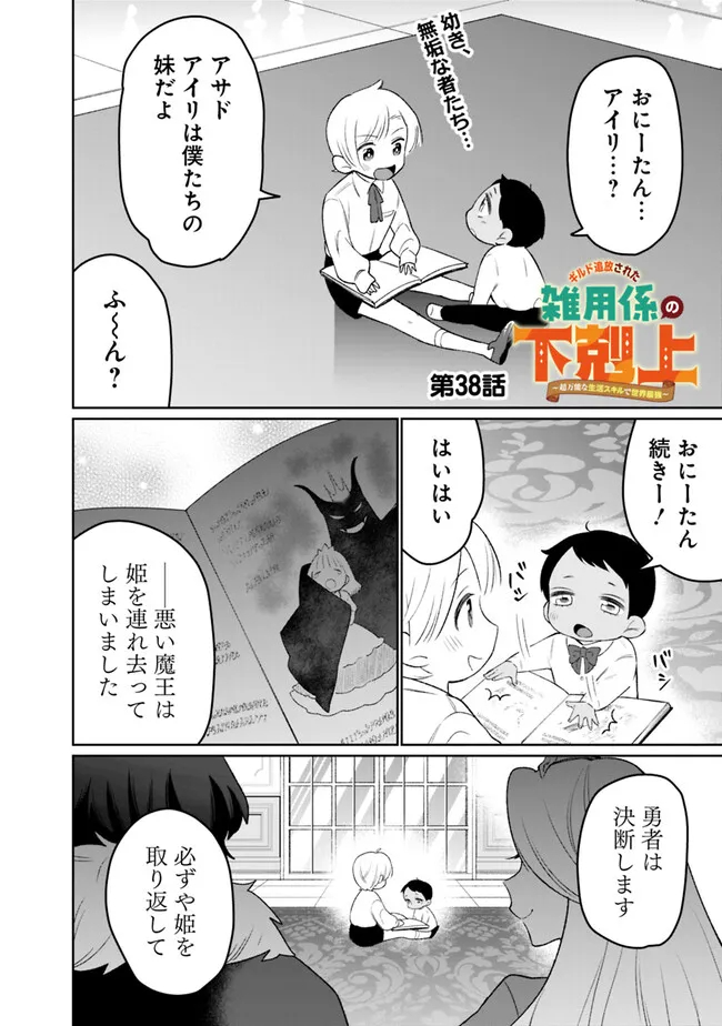 ギルド追放された雑用係の下剋上～超万能な生活スキルで世界最強～ - 第38話 - Page 2