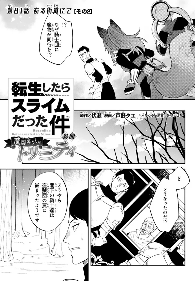 転生したらスライムだった件 異聞 ～魔国暮らしのトリニティ～ - 第81話 - Page 1