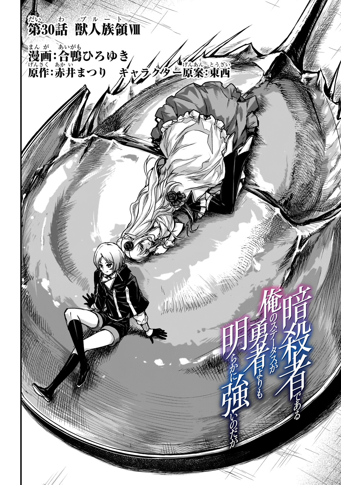 暗殺者である俺のステータスが勇者よりも明らかに強いのだが 第30話 - Trang 2