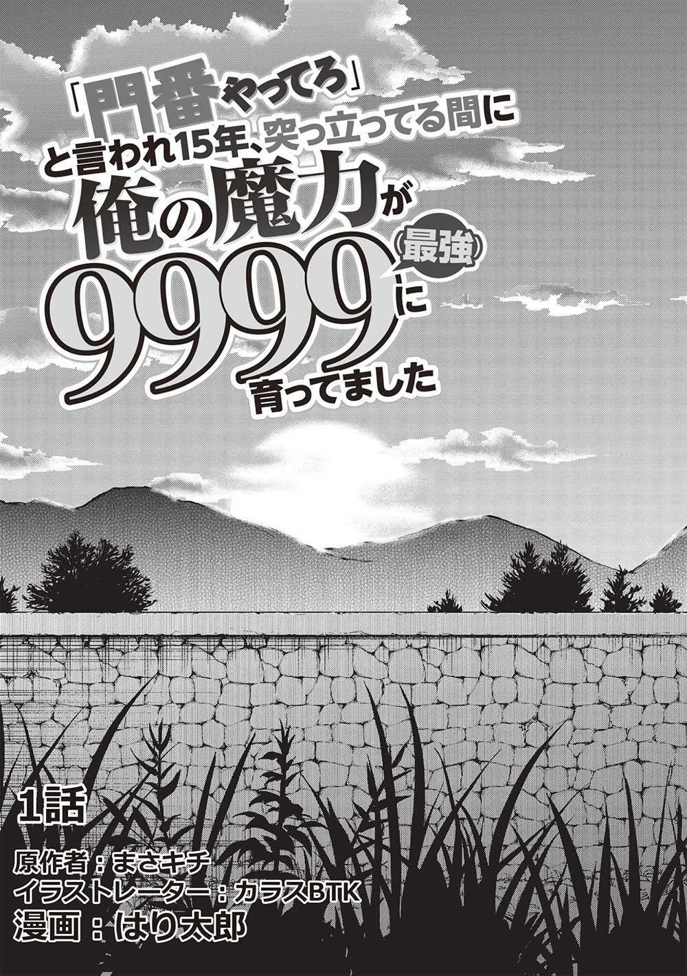 「門番やってろ」と言われ15年、突っ立ってる間に俺の魔力が9999（最強）に育ってました - 第1話 - Page 9