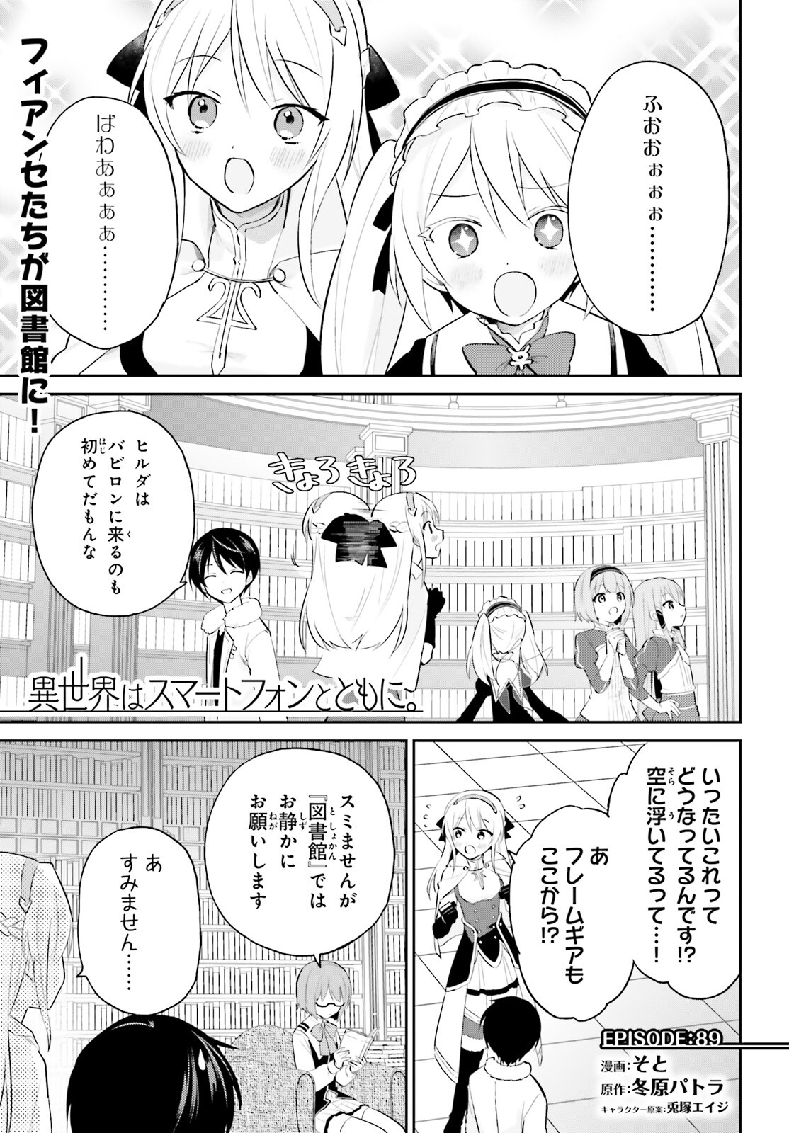 異世界はスマートフォンとともに。 - 第89話 - Page 1