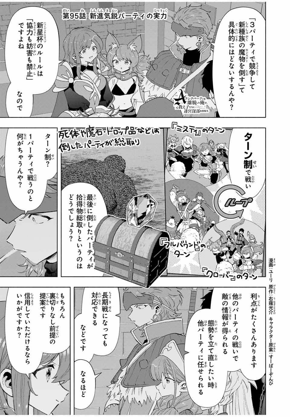 Aランクパーティを離脱した俺は、元教え子たちと迷宮深部を目指す。 - 第95話 - Page 1