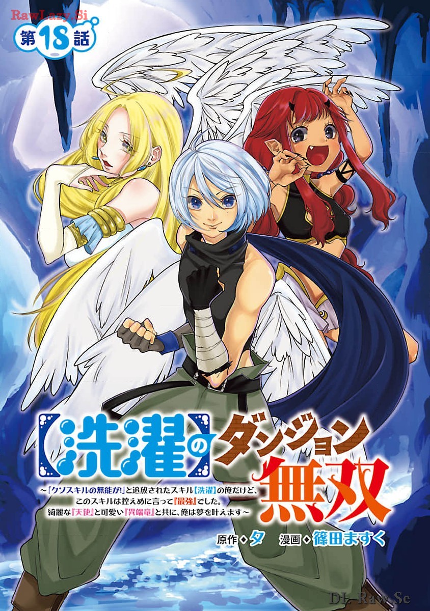 【洗濯】のダンジョン無双～「クソスキルの無能が！」と追放された俺だけど、このスキルは控えめに言って『最強』でした。綺麗な『天使』と可愛い『異端龍』と共に、俺は夢を叶えます～ - 第18話 - Page 1