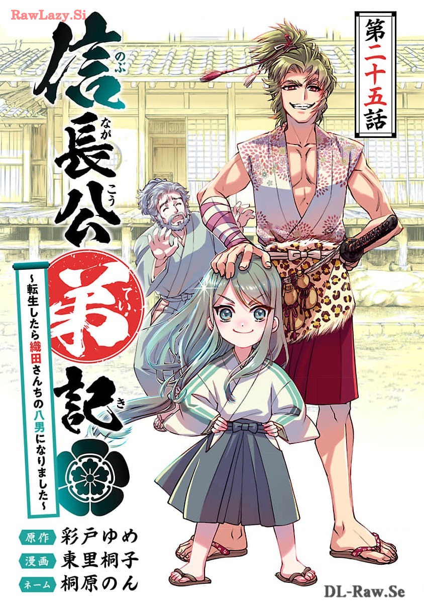 信長公弟記 ～織田さんちの八男です～ - 第25話 - Page 2