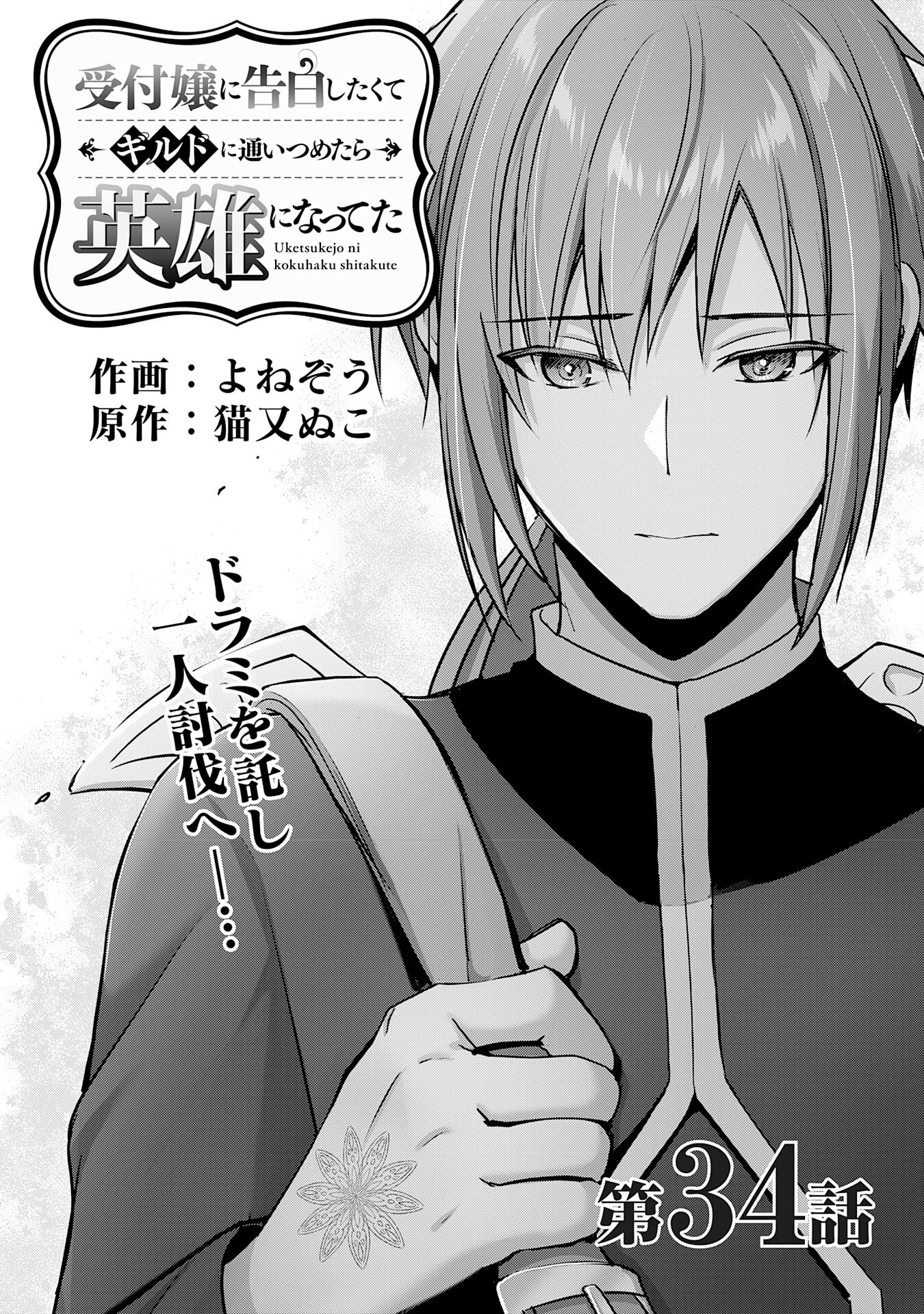 受付嬢に告白したくてギルドに通いつめたら英雄になってた 第34話 - Trang 1