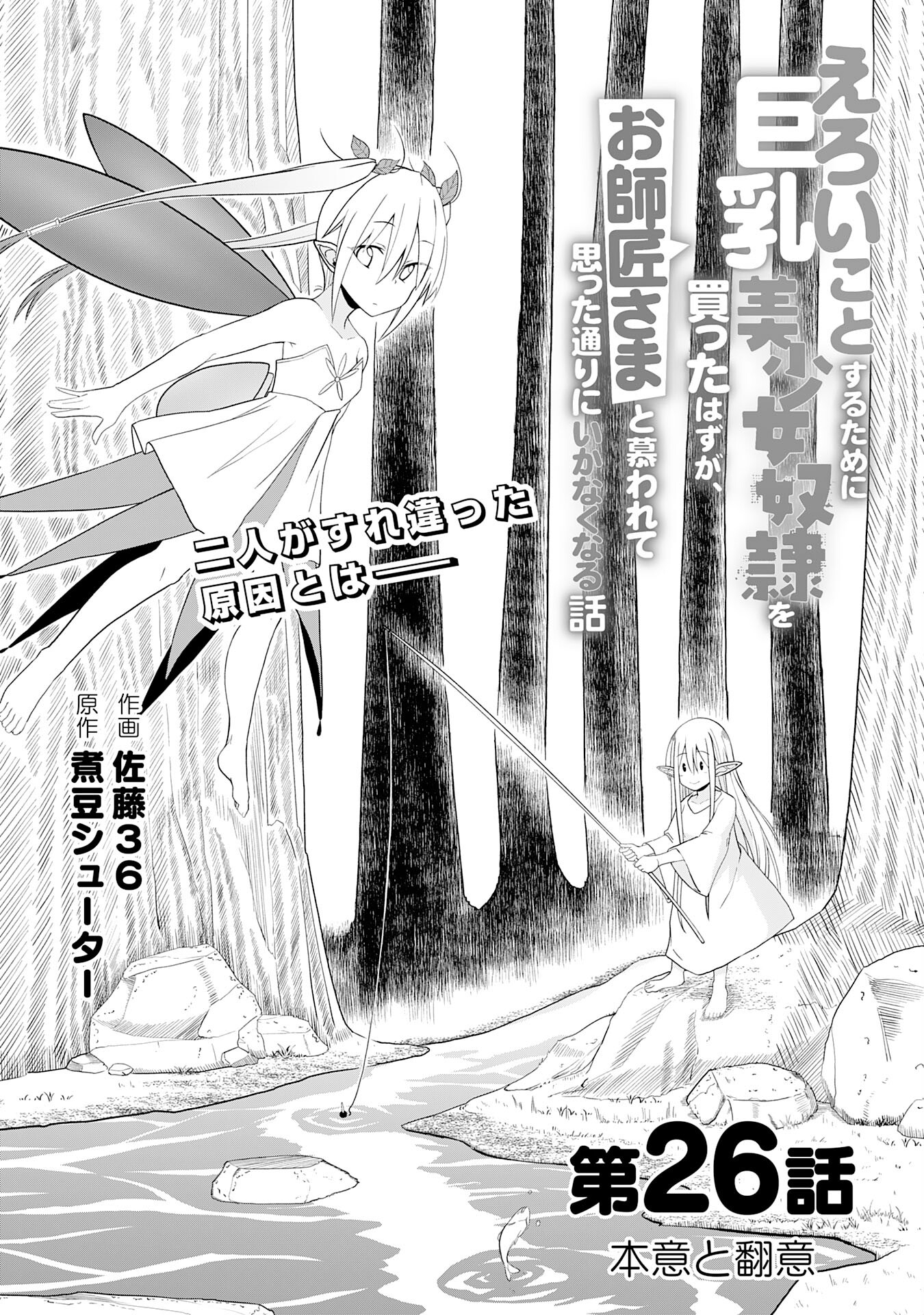 えろいことするために巨乳美少女奴隷を買ったはずが、お師匠さまと慕われて思った通りにいかなくなる話 第26話 - Trang 1