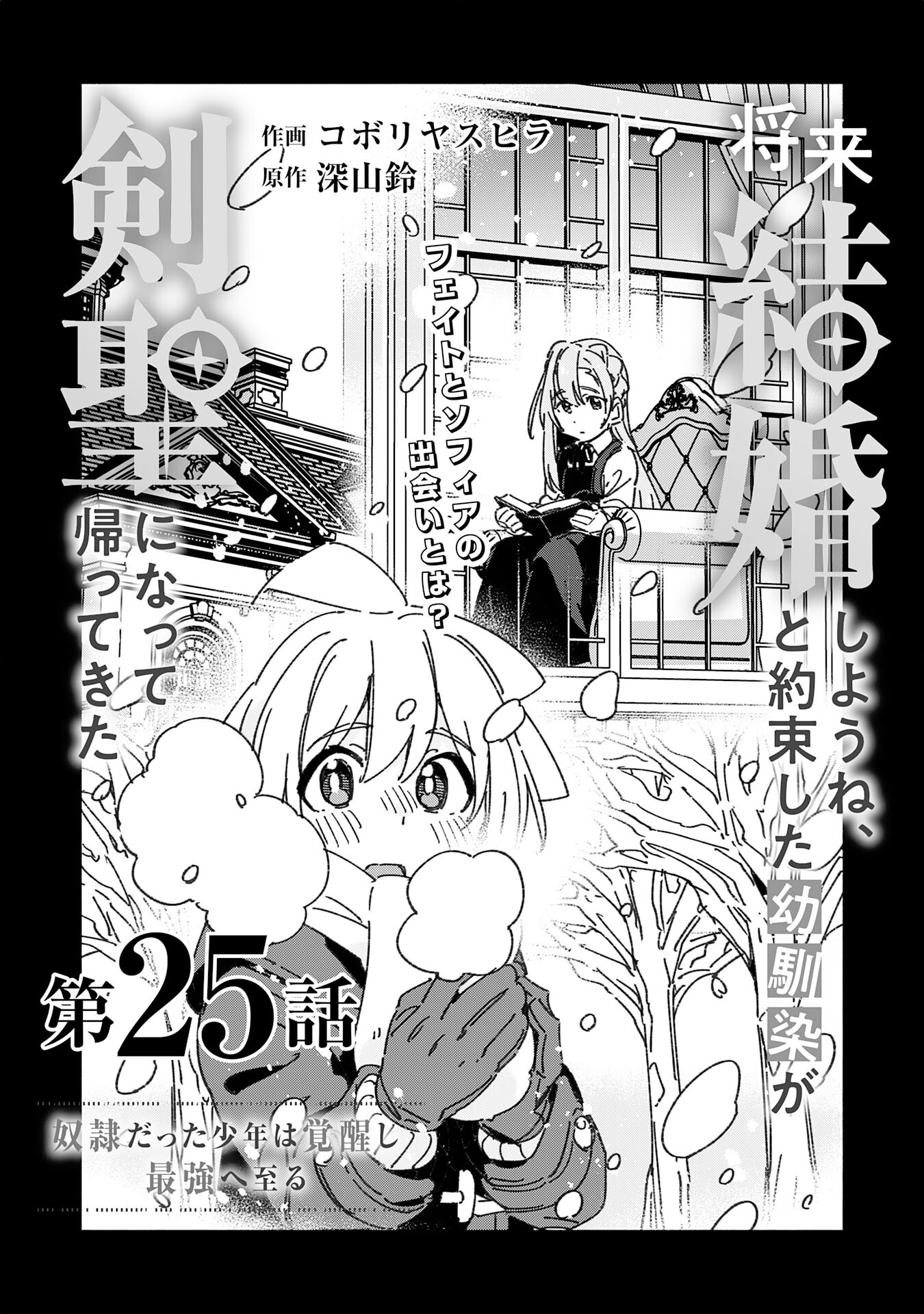 将来結婚しようね、と約束した幼馴染が剣聖になって帰ってきた - 第25話 - Page 3