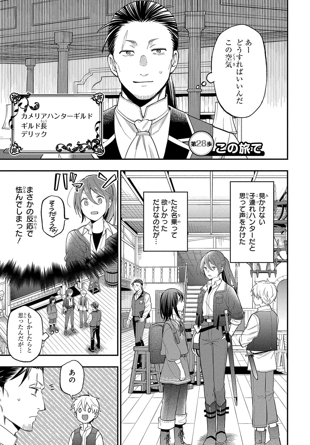 転生少女はまず一歩からはじめたい～魔物がいるとか聞いてない！～ - 第28話 - Page 2