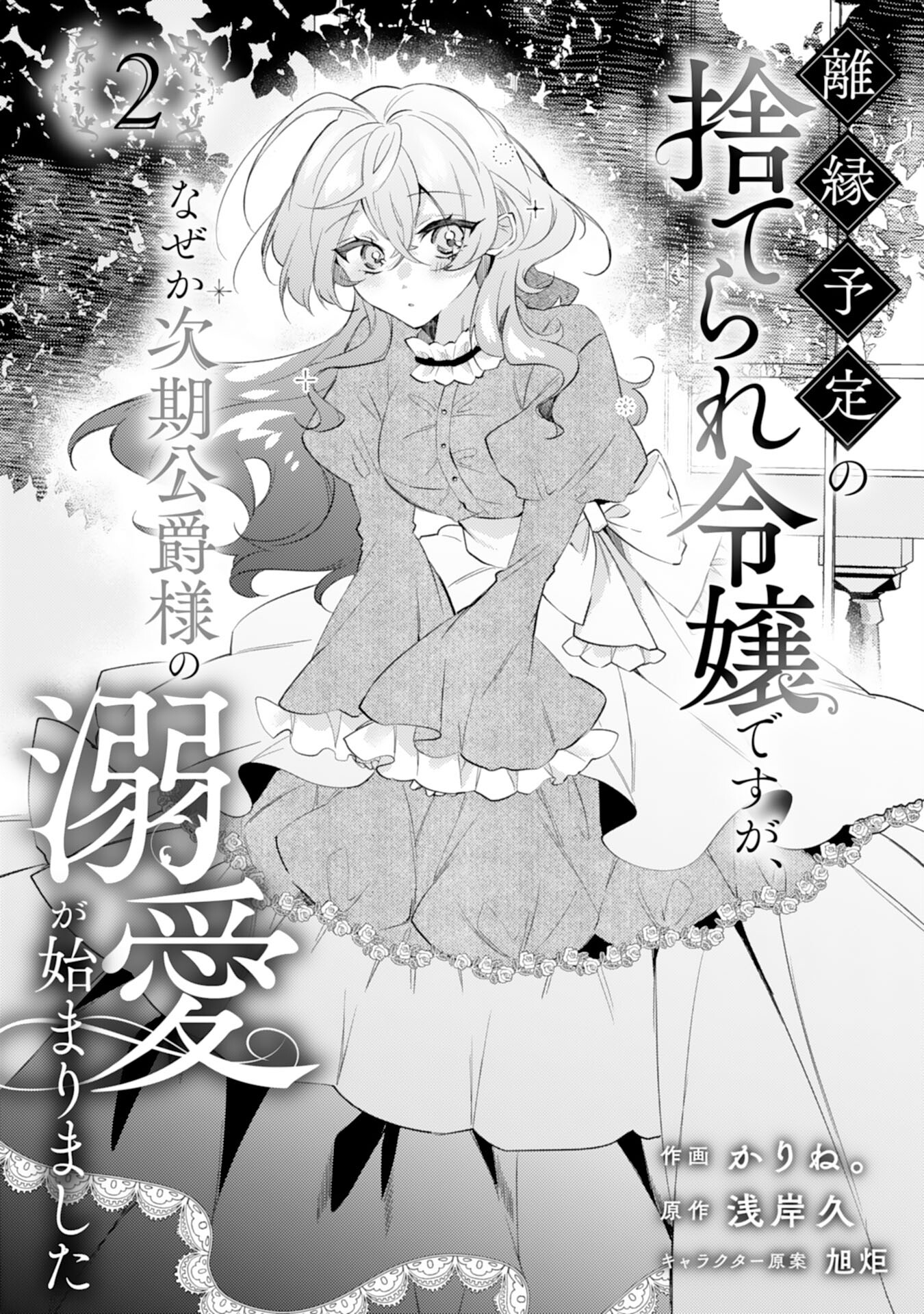 離縁予定の捨てられ令嬢ですが、なぜか次期公爵様の溺愛が始まりました - 第2話 - Page 1