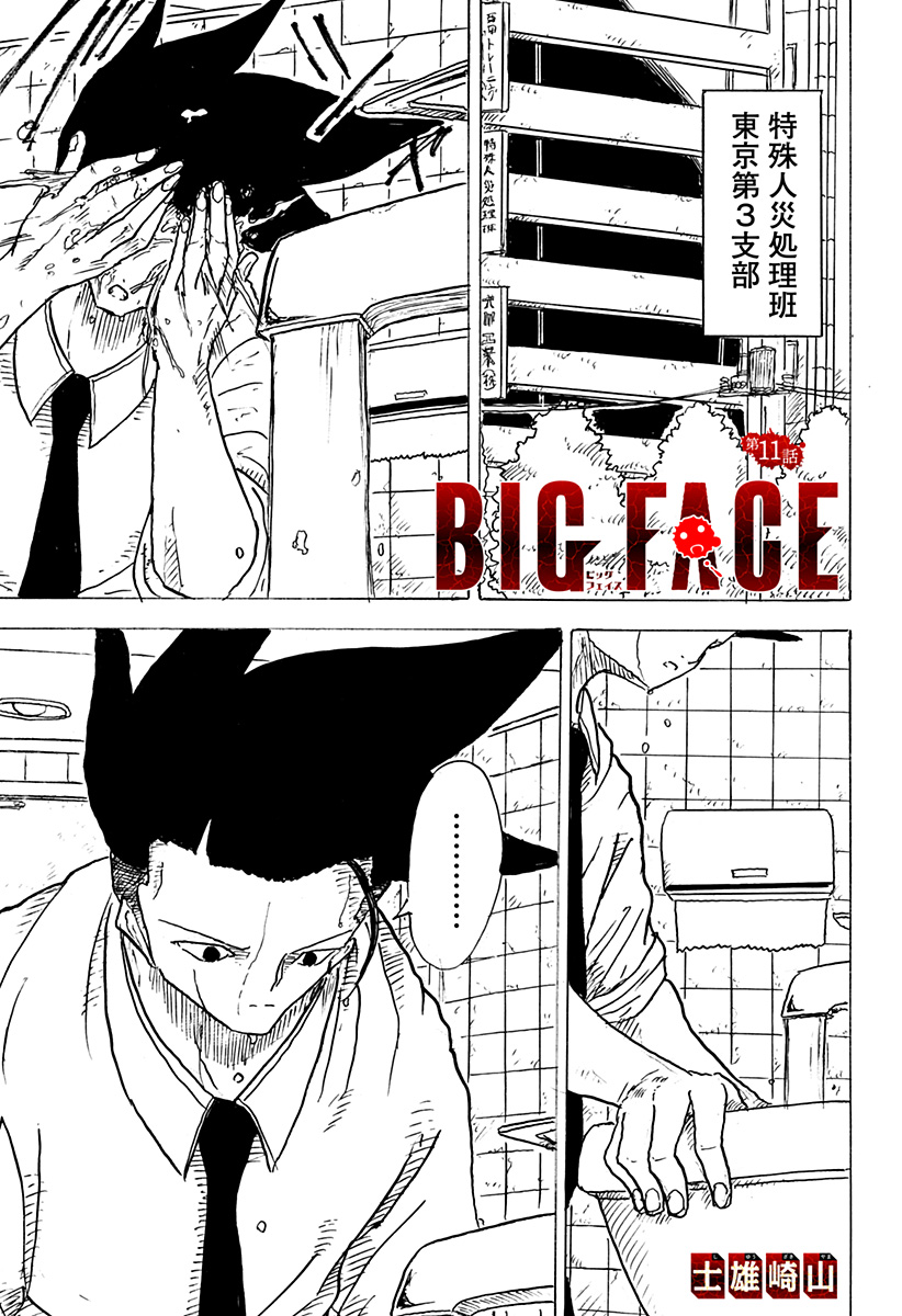 BIG FACE - 第11話 - Page 1