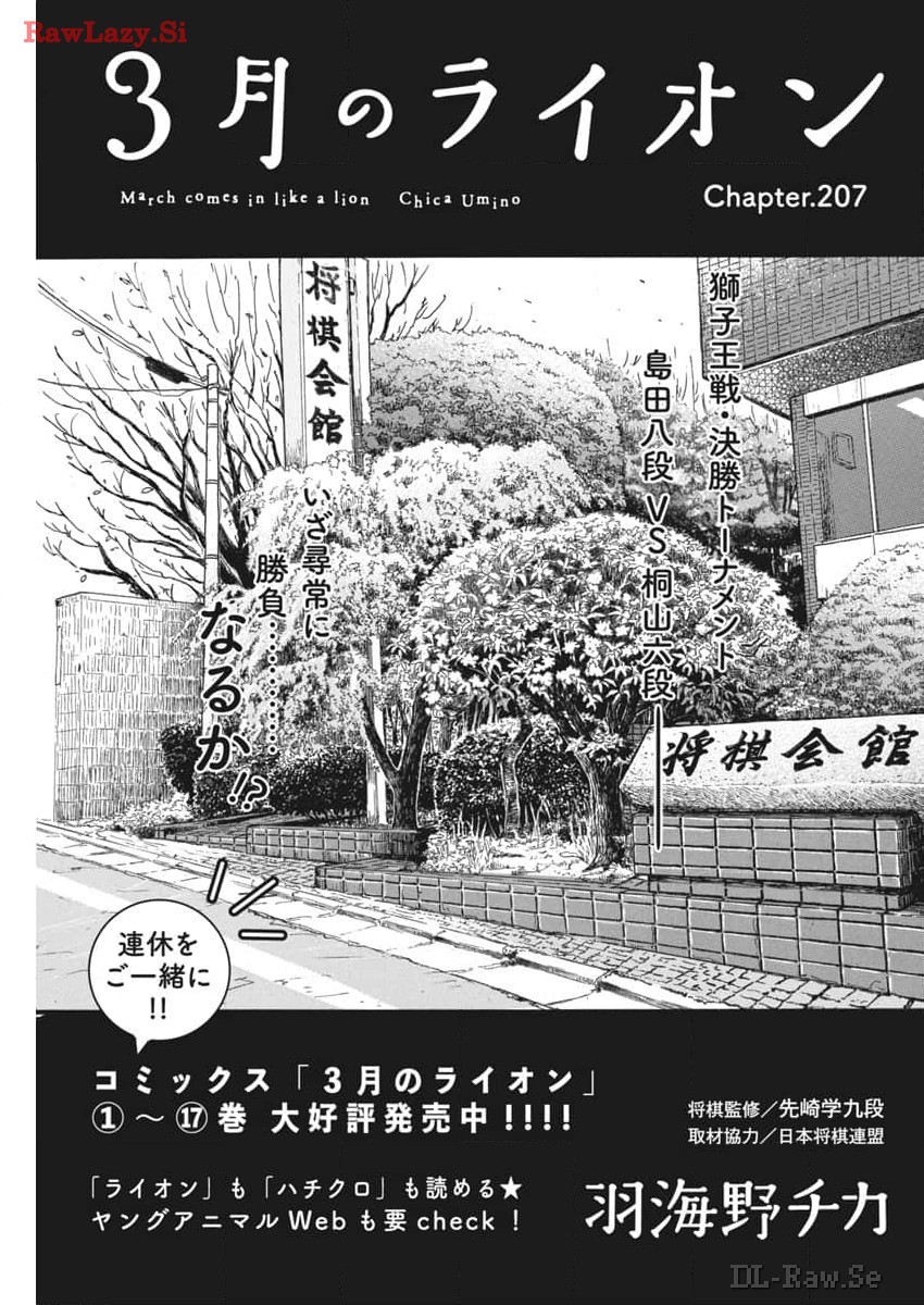 3月のライオン - 第207話 - Page 1