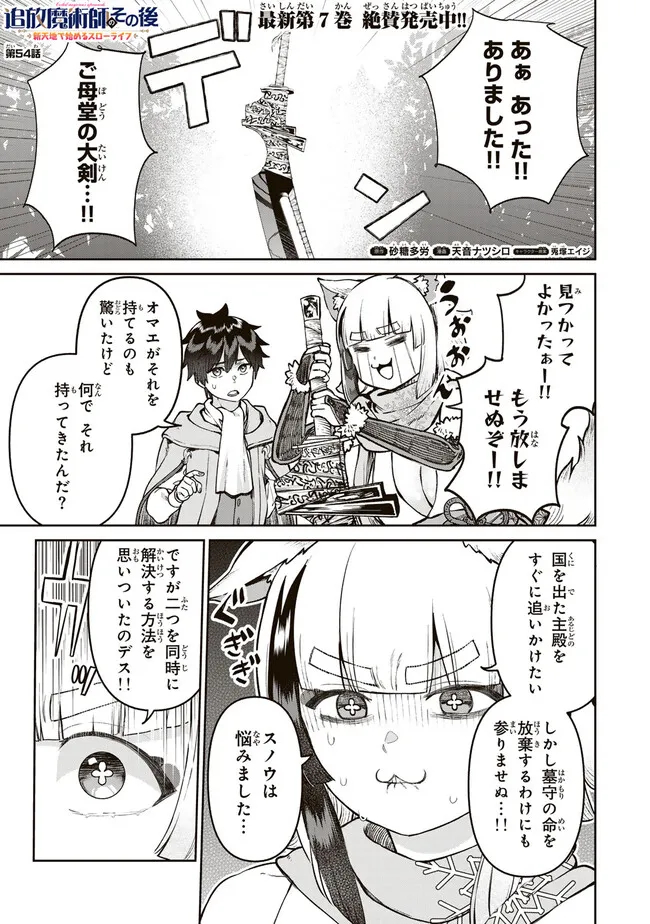 追放魔術師のその後　新天地で始めるスローライフ - 第54話 - Page 1