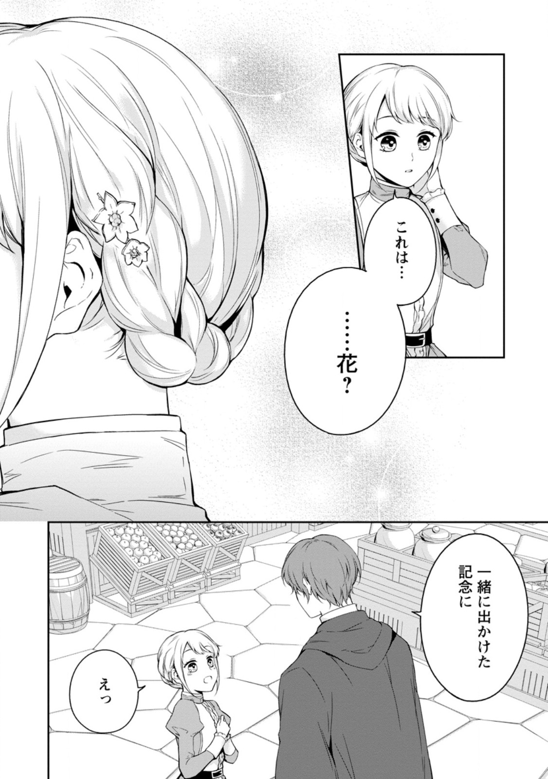 婚約破棄されたのでお掃除メイドになったら笑わない貴公子様に溺愛されました 第8.3話 - Trang 1
