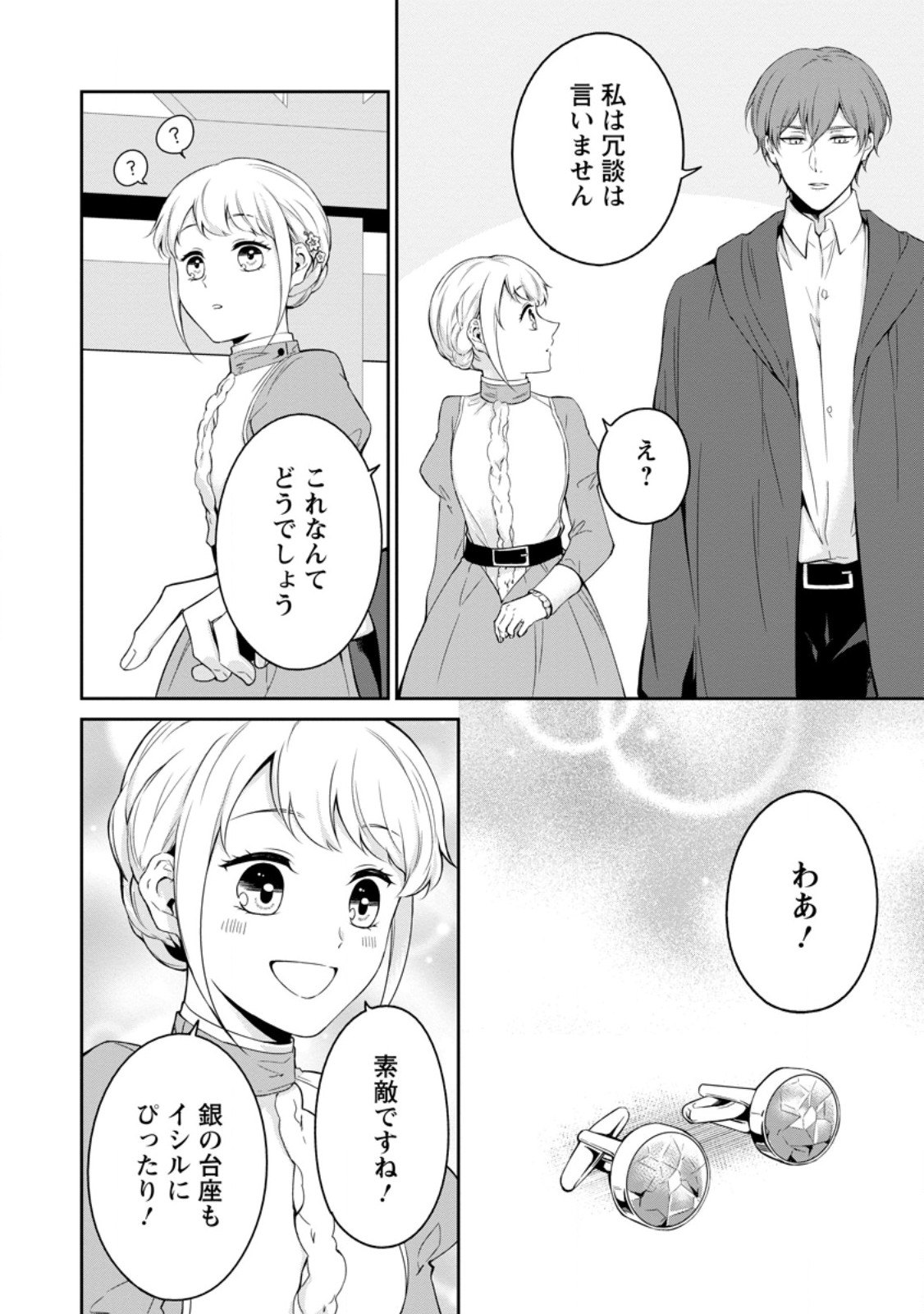婚約破棄されたのでお掃除メイドになったら笑わない貴公子様に溺愛されました 第8.3話 - Trang 7