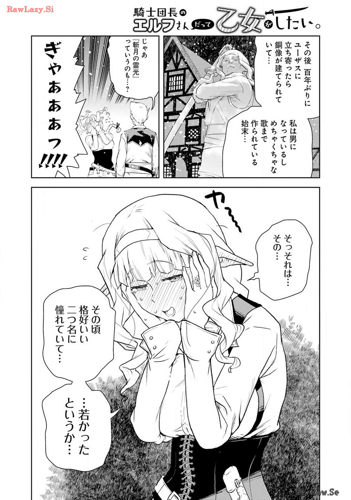 騎士団長のエルフさんだって乙女がしたい。 - 第26話 - Page 14