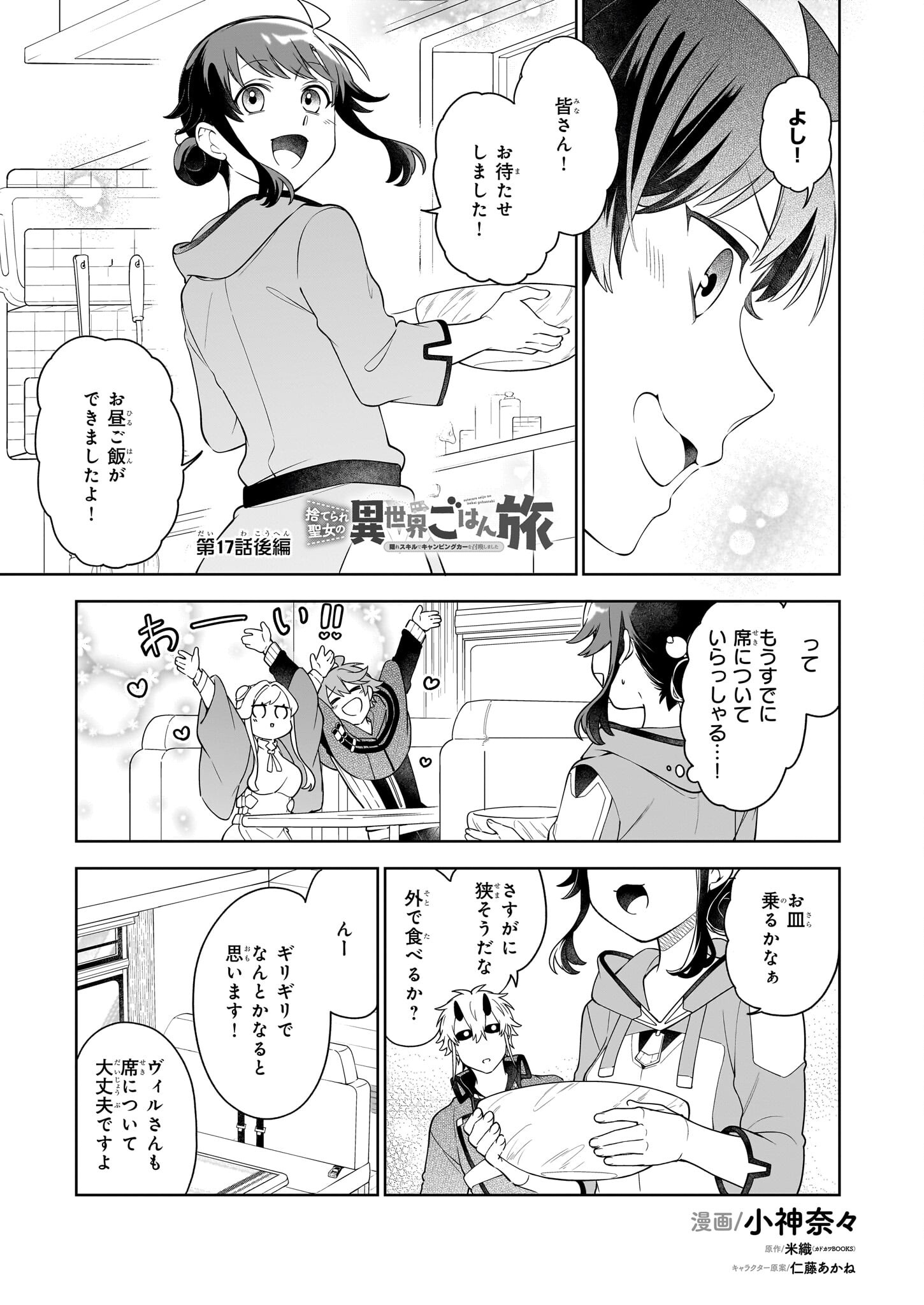 捨てられ聖女の異世界ごはん旅 - 第17.2話 - Page 1