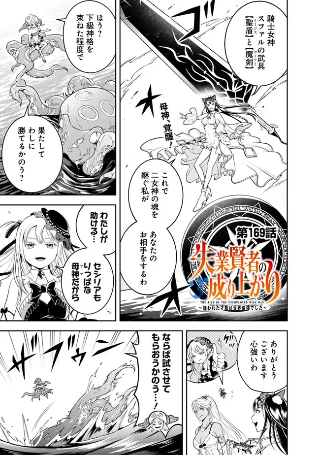 失業賢者の成り上がり　～嫌われた才能は世界最強でした～ - 第169話 - Page 1