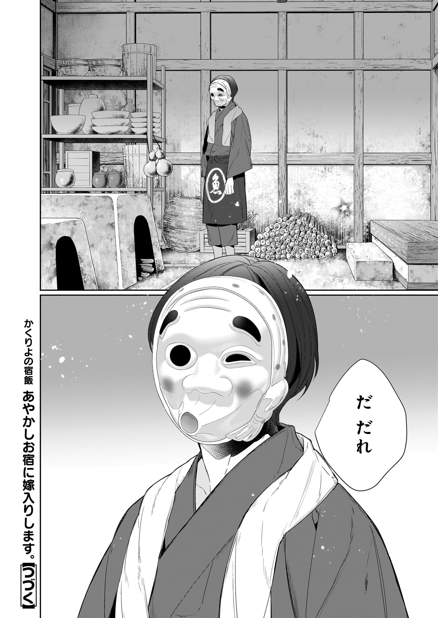 かくりよの宿飯 - 第61話 - Page 16