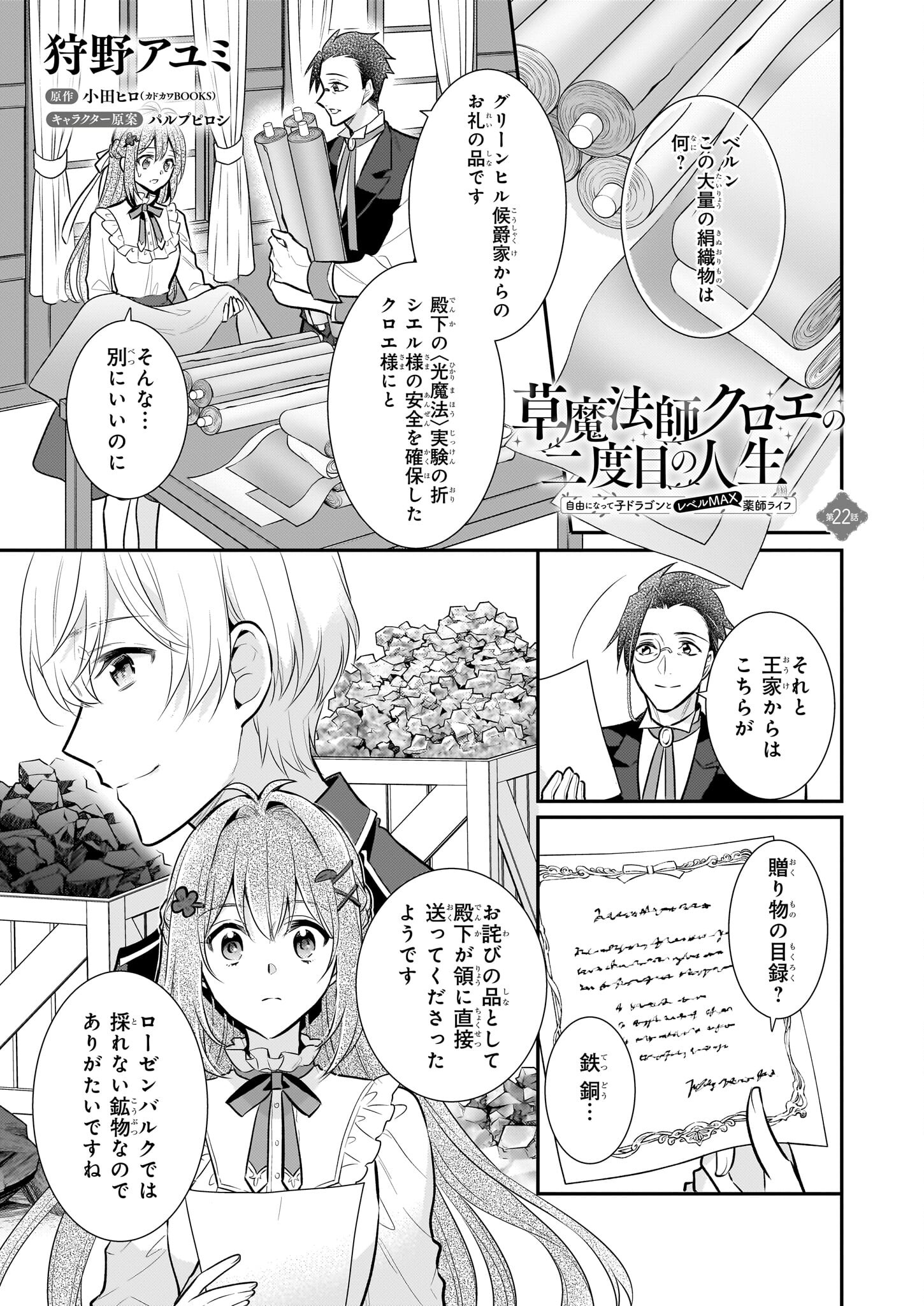 草魔法師クロエの二度目の人生 自由になって子ドラゴンとレベルMAX薬師ライフ - 第22話 - Page 1