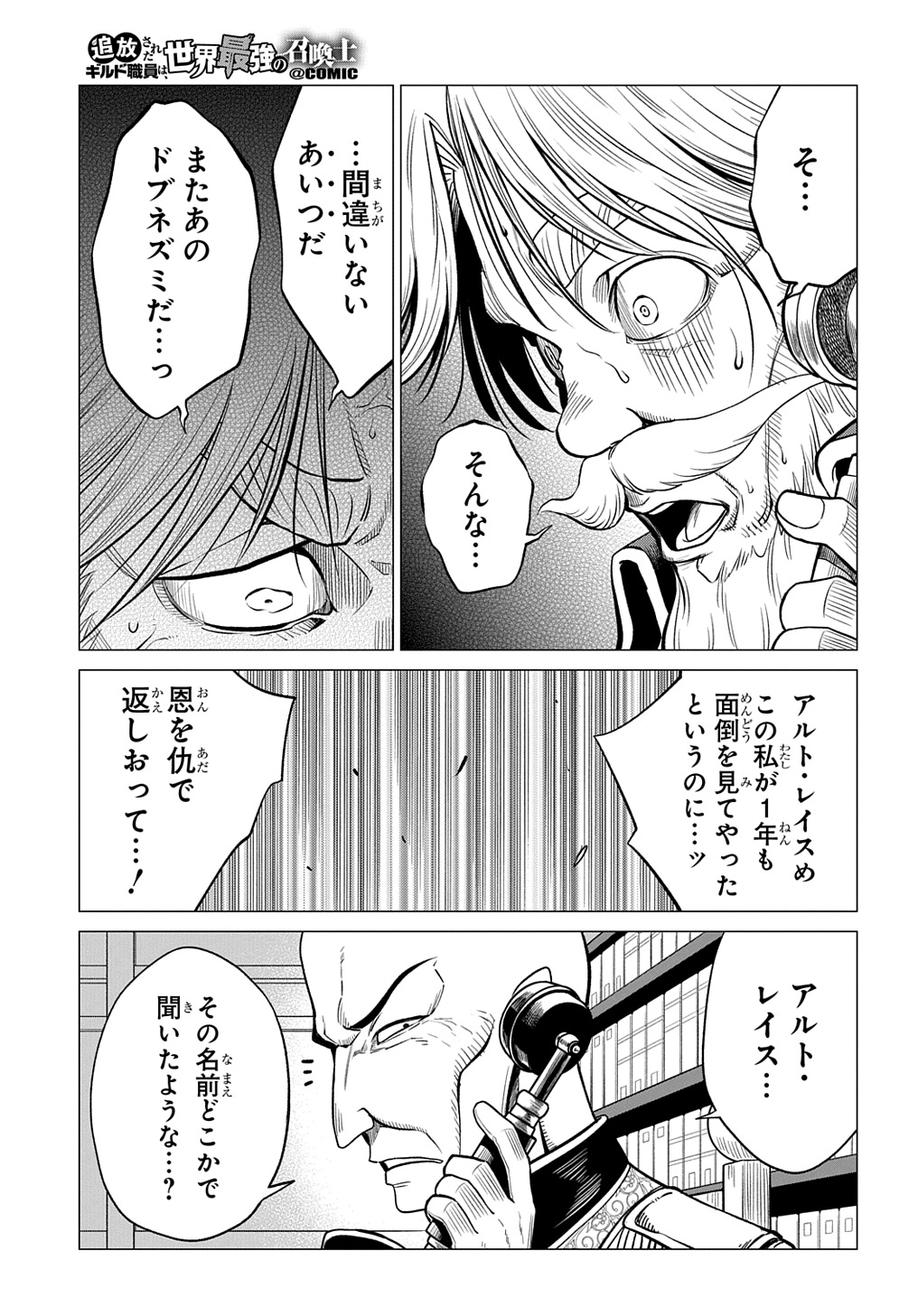 追放されたギルド職員は、世界最強の召喚士@COMIC - 第3話 - Page 25