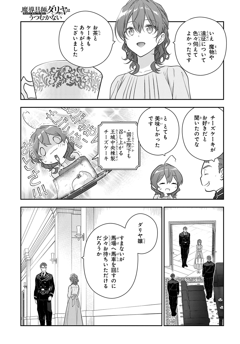 魔導具師ダリヤはうつむかない ～Dahliya Wilts No More～ - 第39話 - Page 7