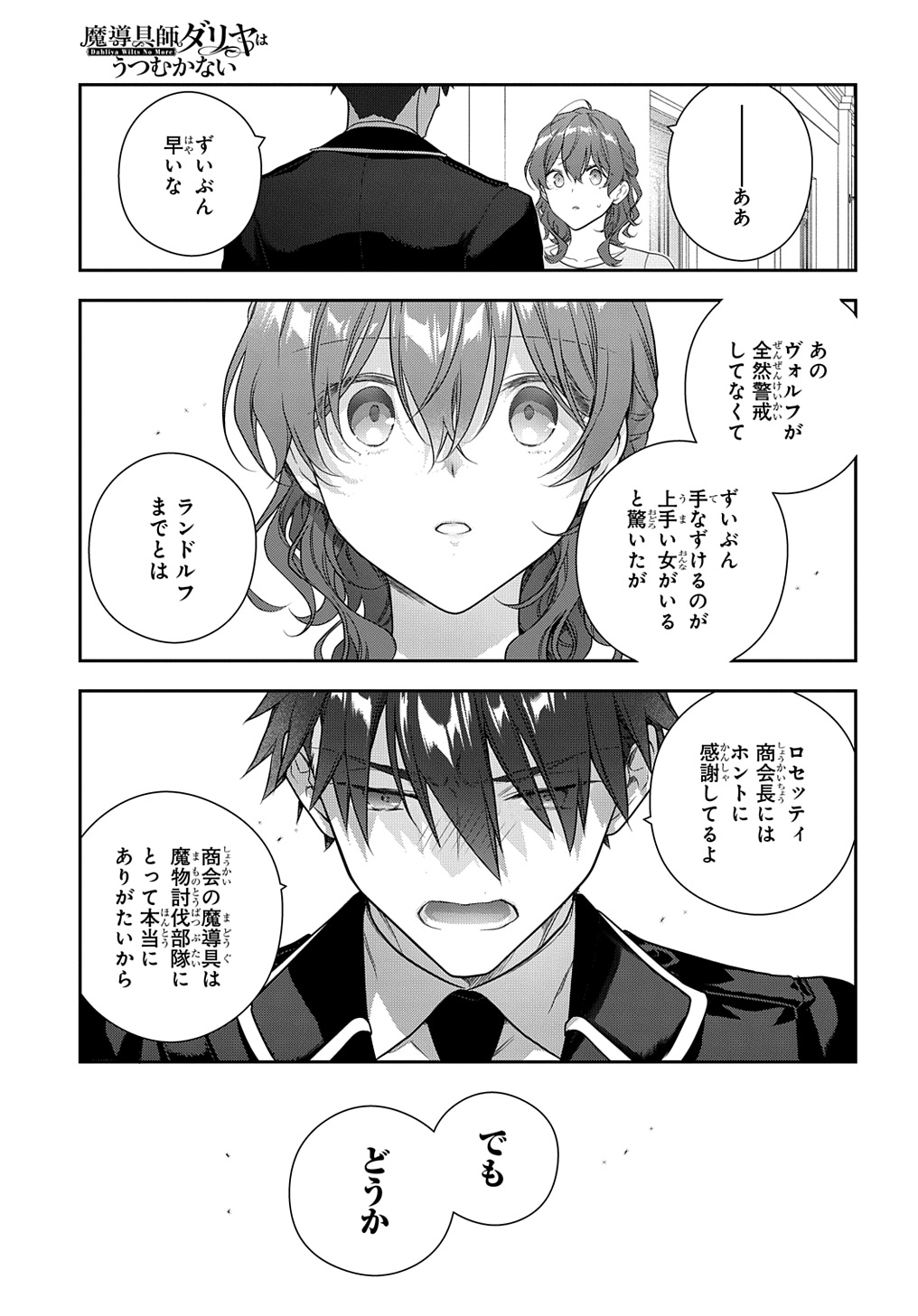 魔導具師ダリヤはうつむかない ～Dahliya Wilts No More～ - 第39話 - Page 15