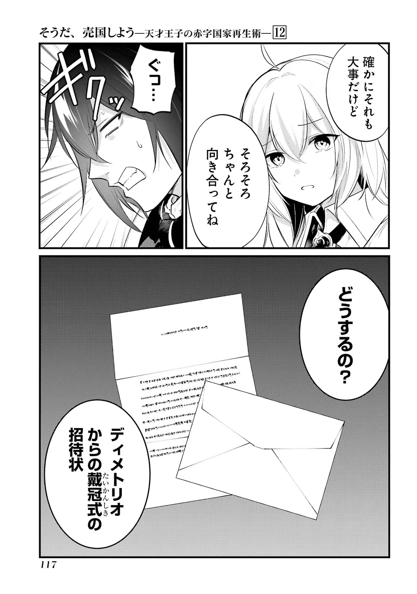 そうだ、売国しよう ～天才王子の赤字国家再生術～ - 第46話 - Page 3