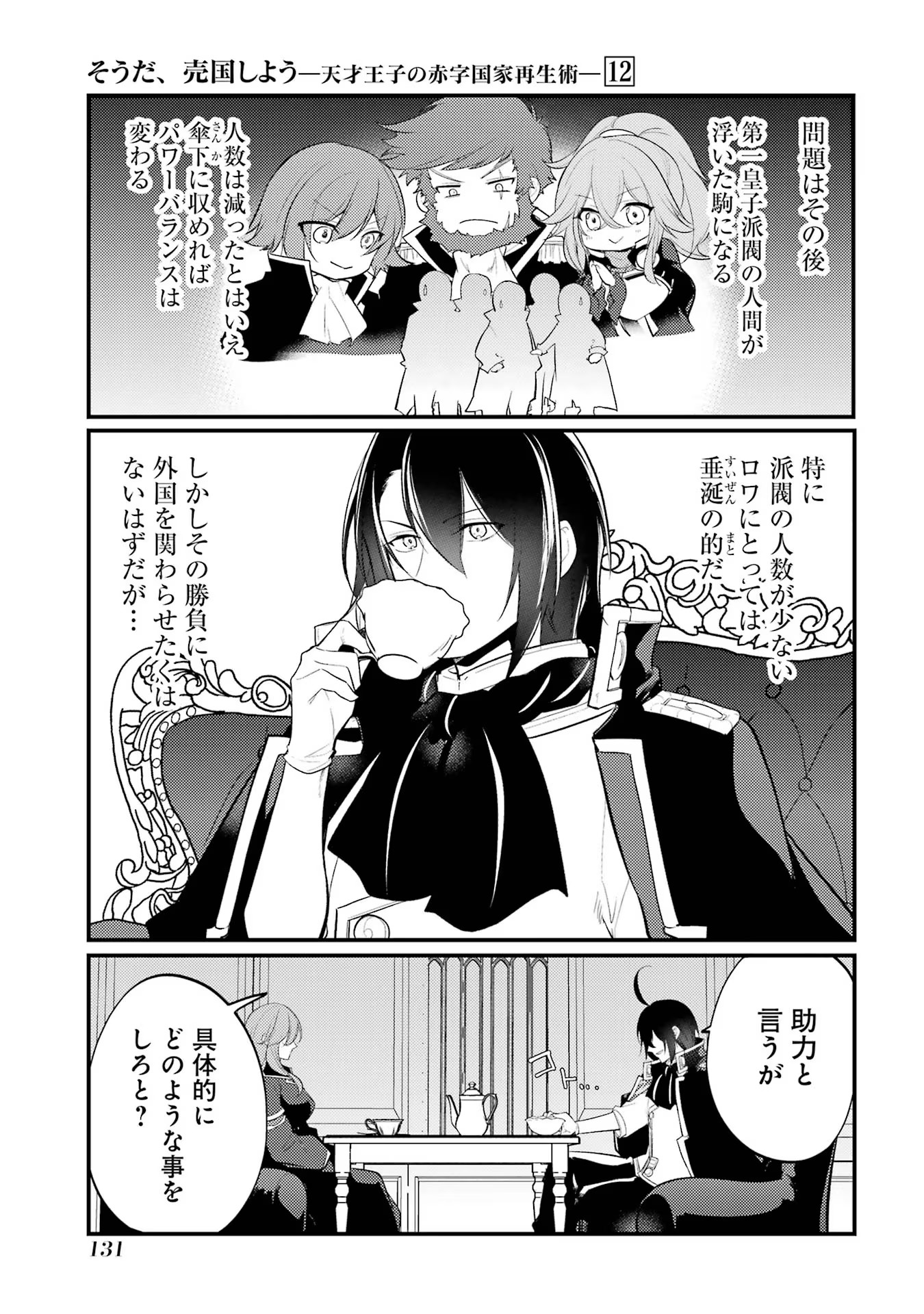 そうだ、売国しよう ～天才王子の赤字国家再生術～ - 第46話 - Page 17