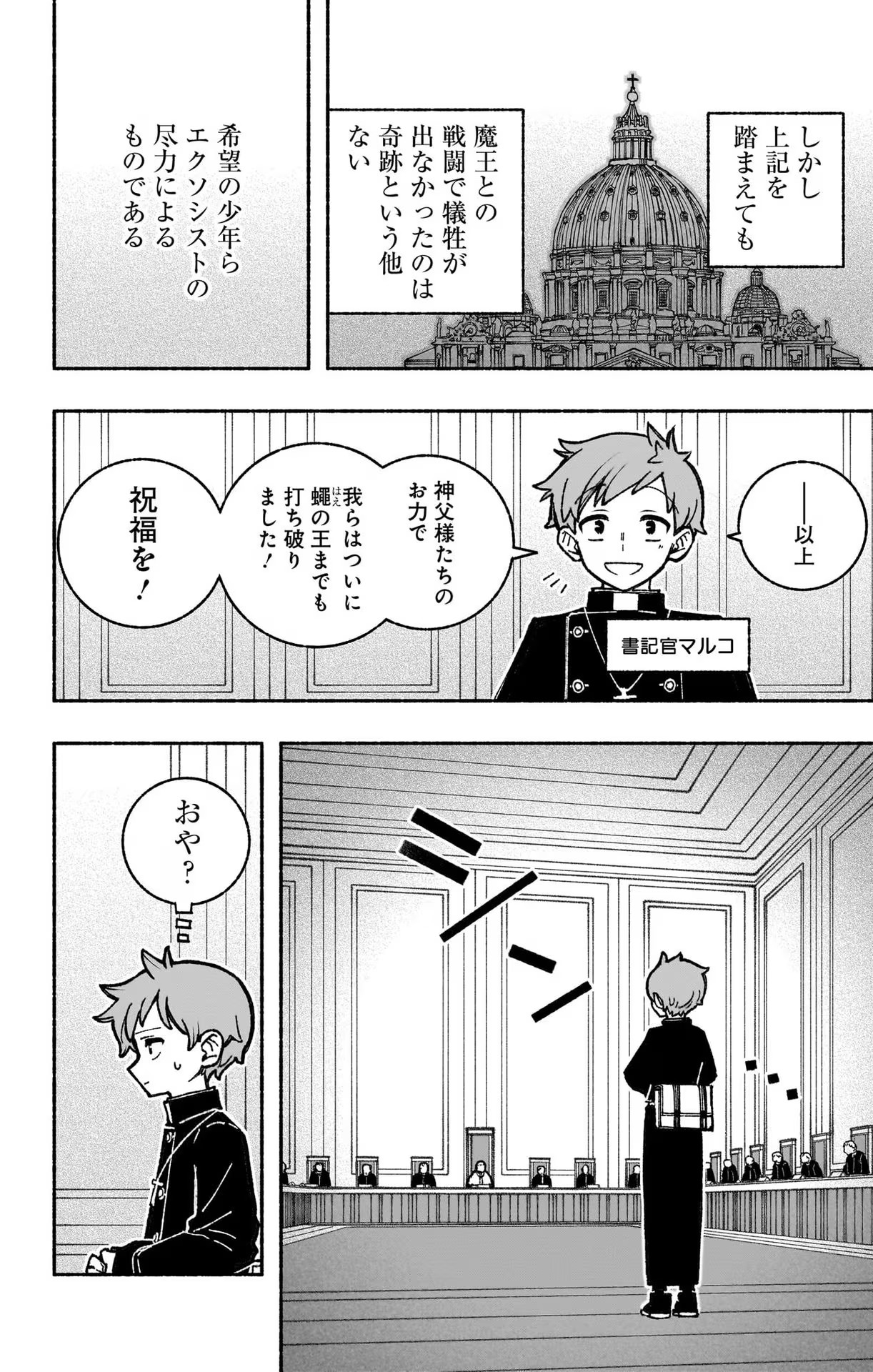 エクソシストを堕とせない - 第35話 - Page 14