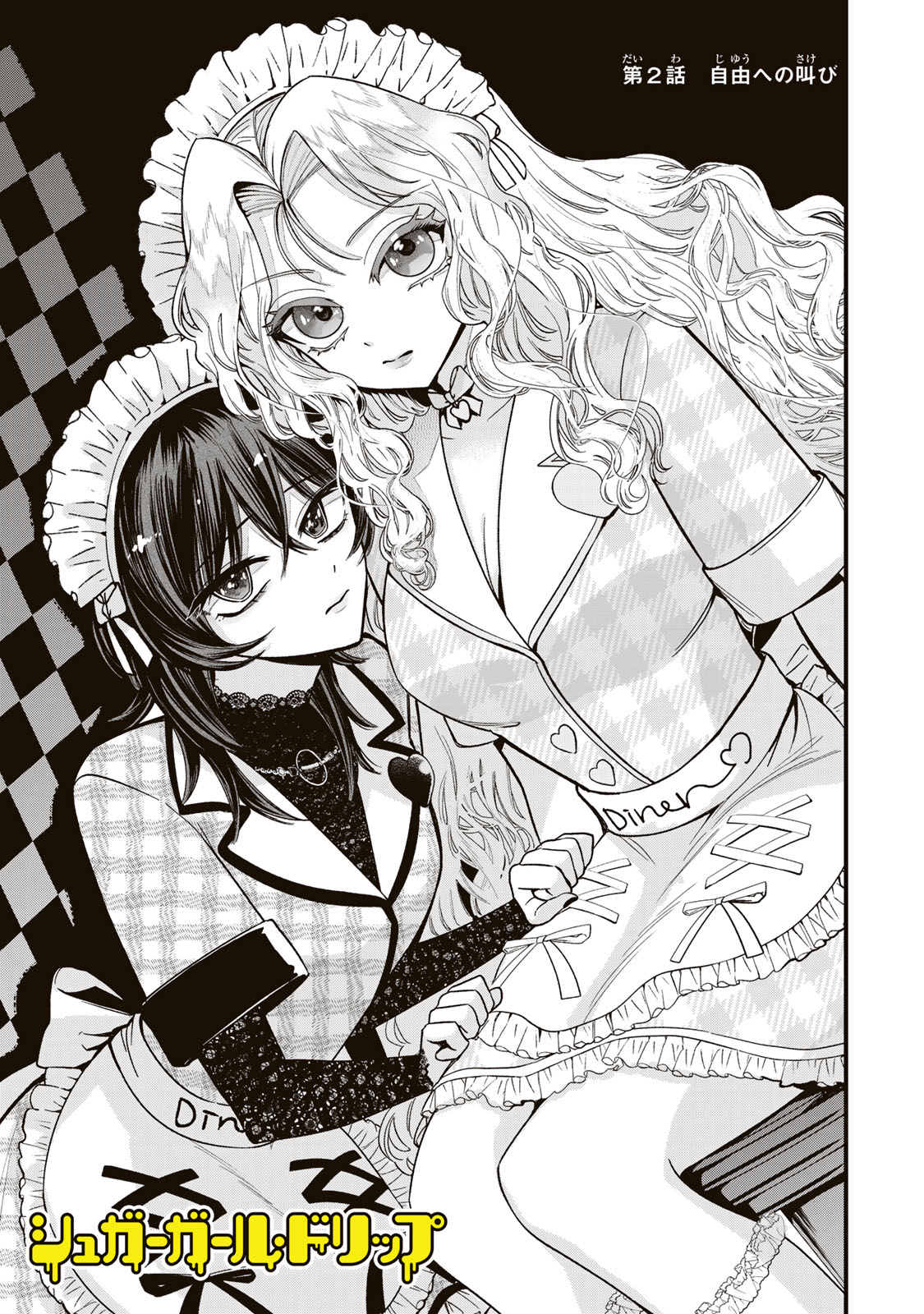 シュガーガール・ドリップ 第2.1話 - Trang 1