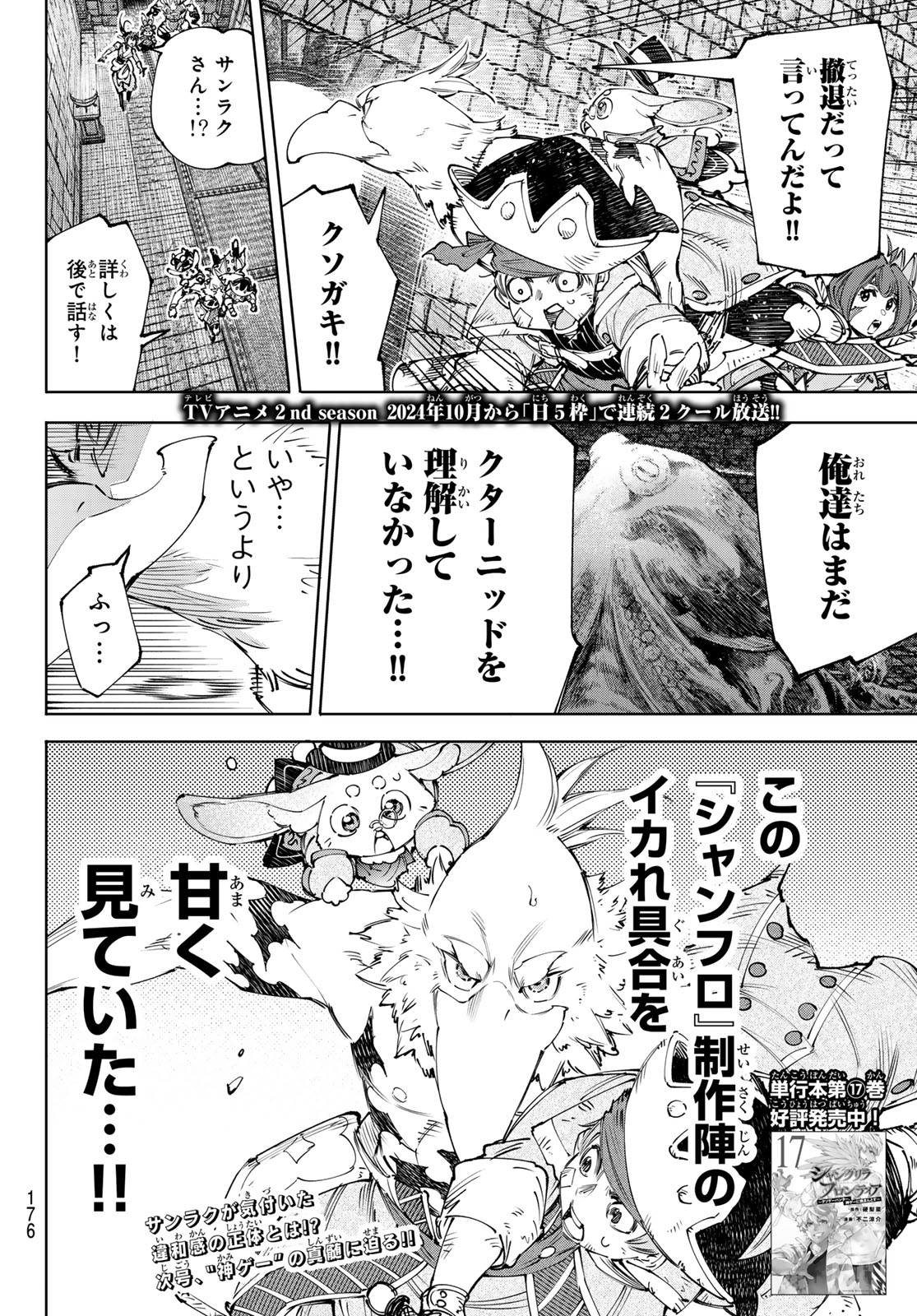 シャングリラ・フロンティア〜クソゲーハンター、神ゲーに挑まんとす〜 - 第176話 - Page 18