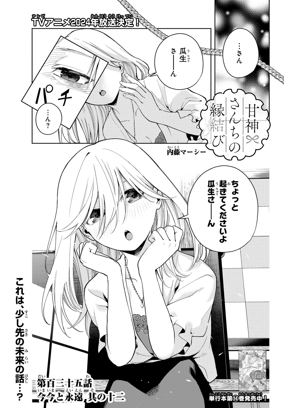 甘神さんちの縁結び - 第135話 - Page 1