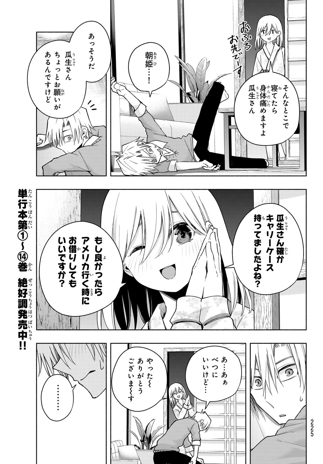 甘神さんちの縁結び - 第135話 - Page 7