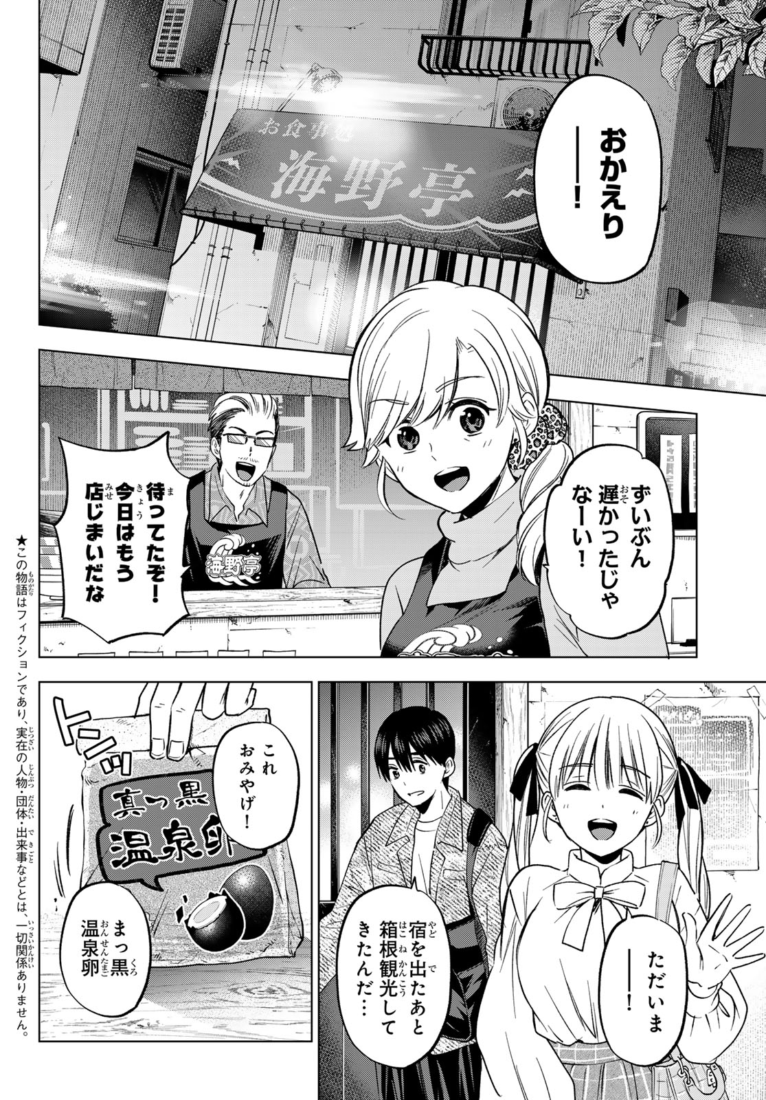 カッコウの許嫁 - 第202話 - Page 2