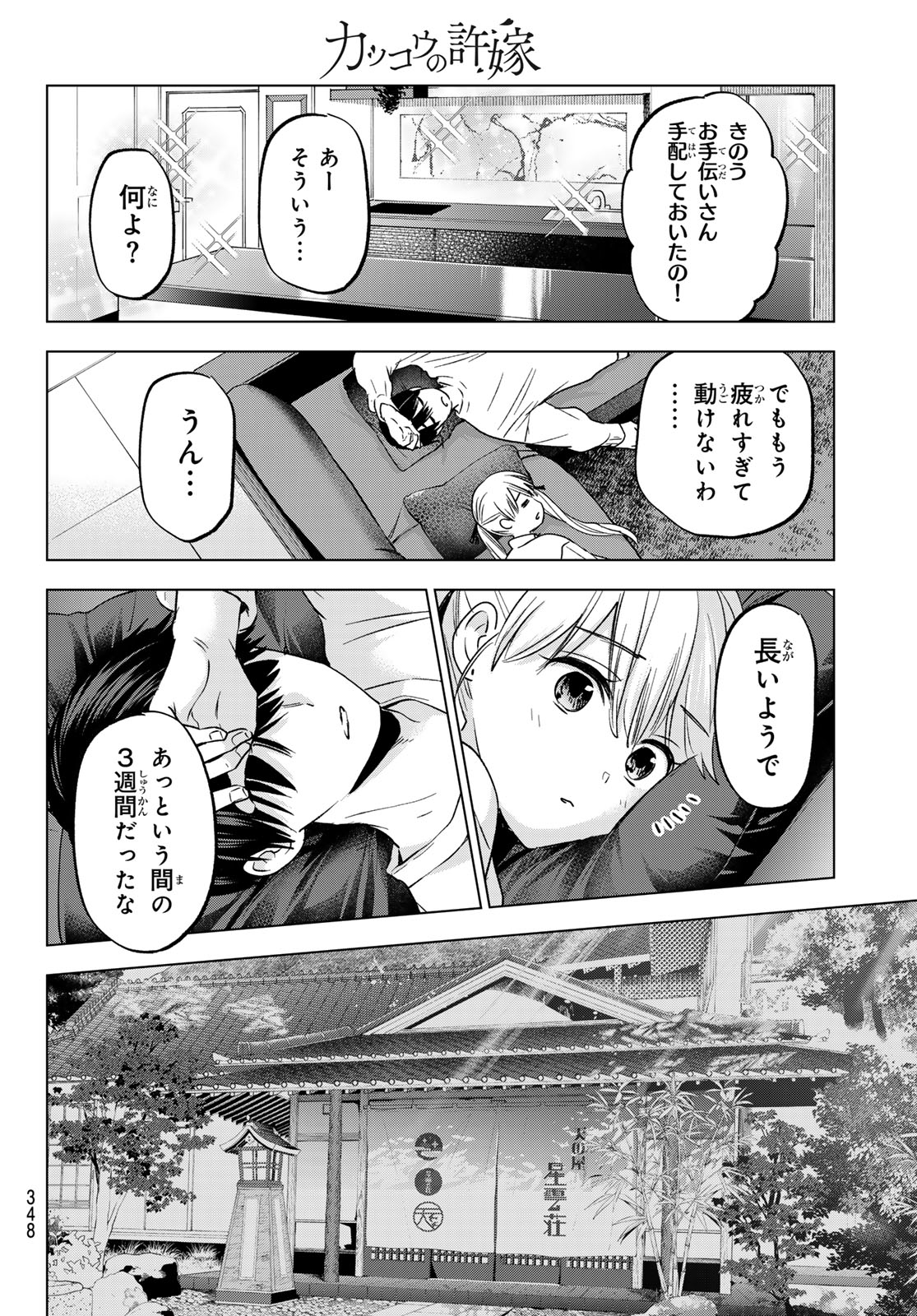 カッコウの許嫁 - 第202話 - Page 16