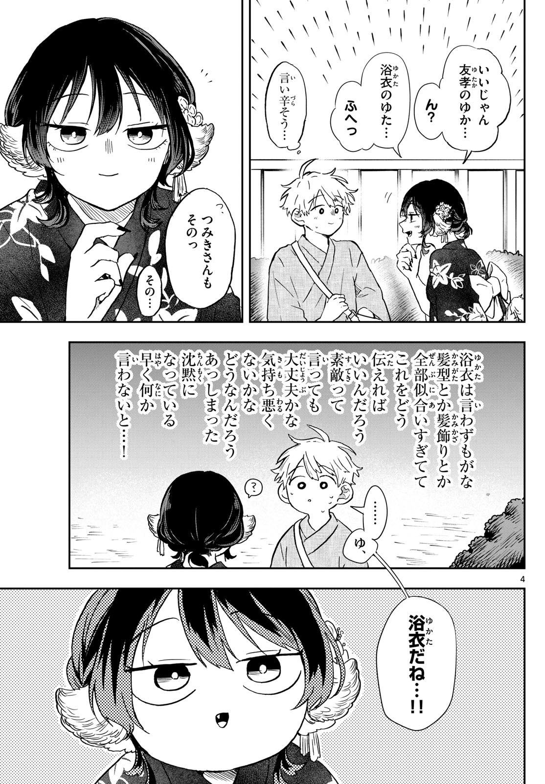 尾守つみきと奇日常。 - 第24話 - Page 4