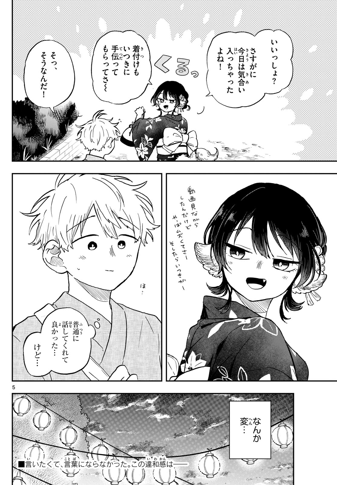 尾守つみきと奇日常。 - 第24話 - Page 5