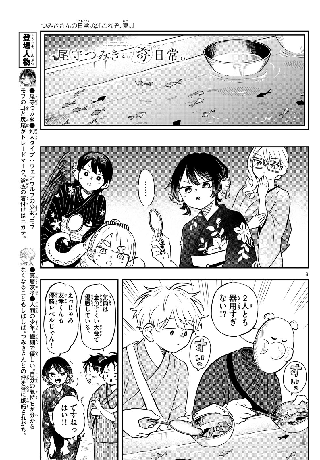 尾守つみきと奇日常。 - 第24話 - Page 8