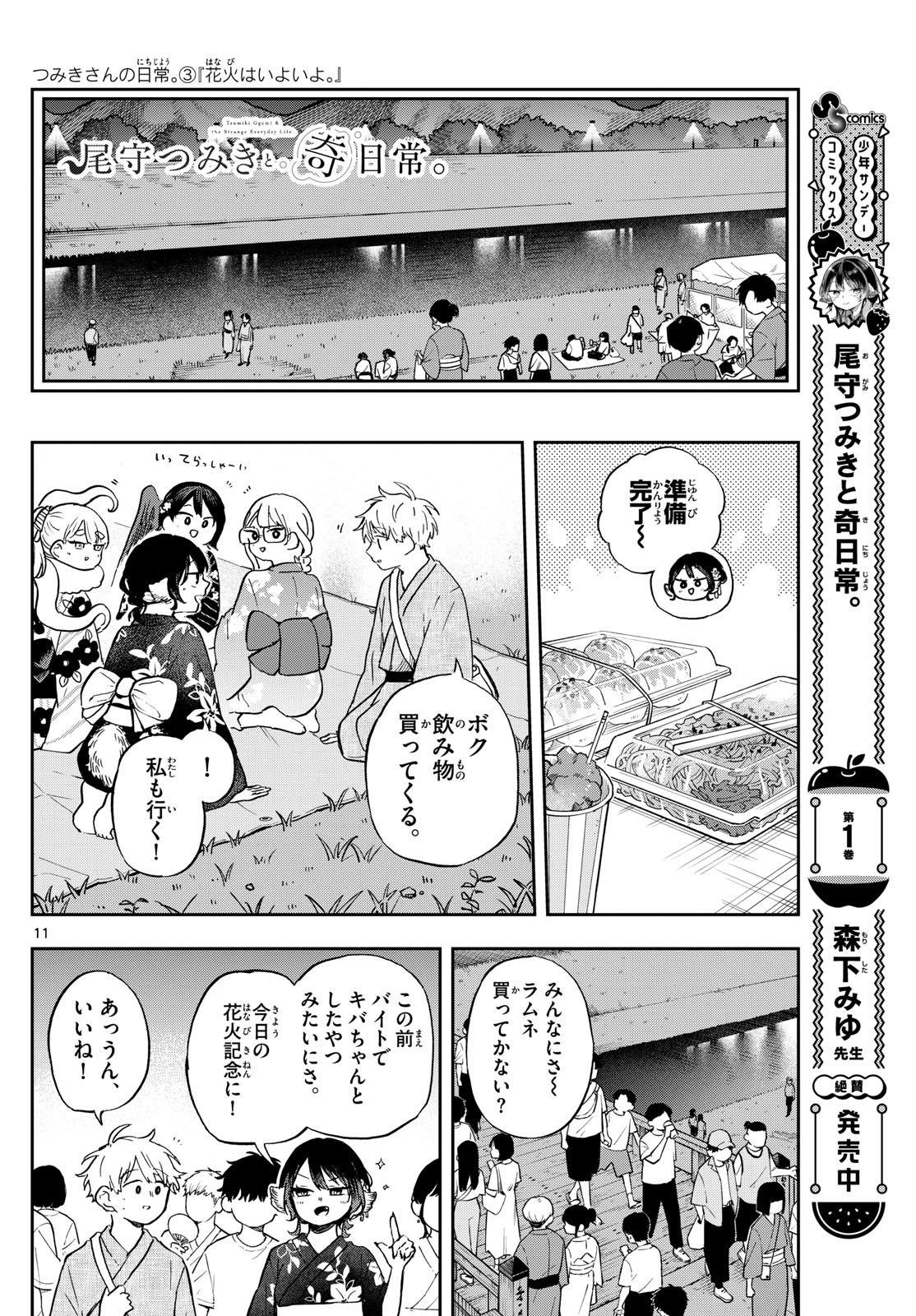 尾守つみきと奇日常。 - 第24話 - Page 11