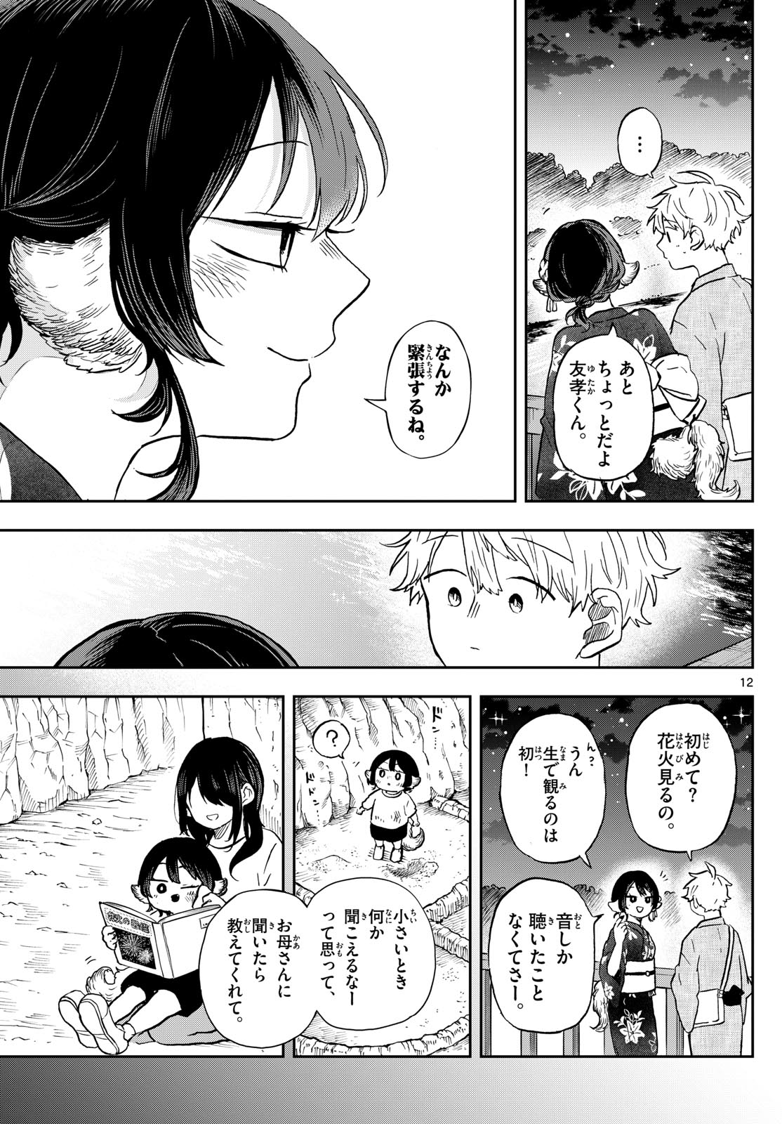 尾守つみきと奇日常。 - 第24話 - Page 12