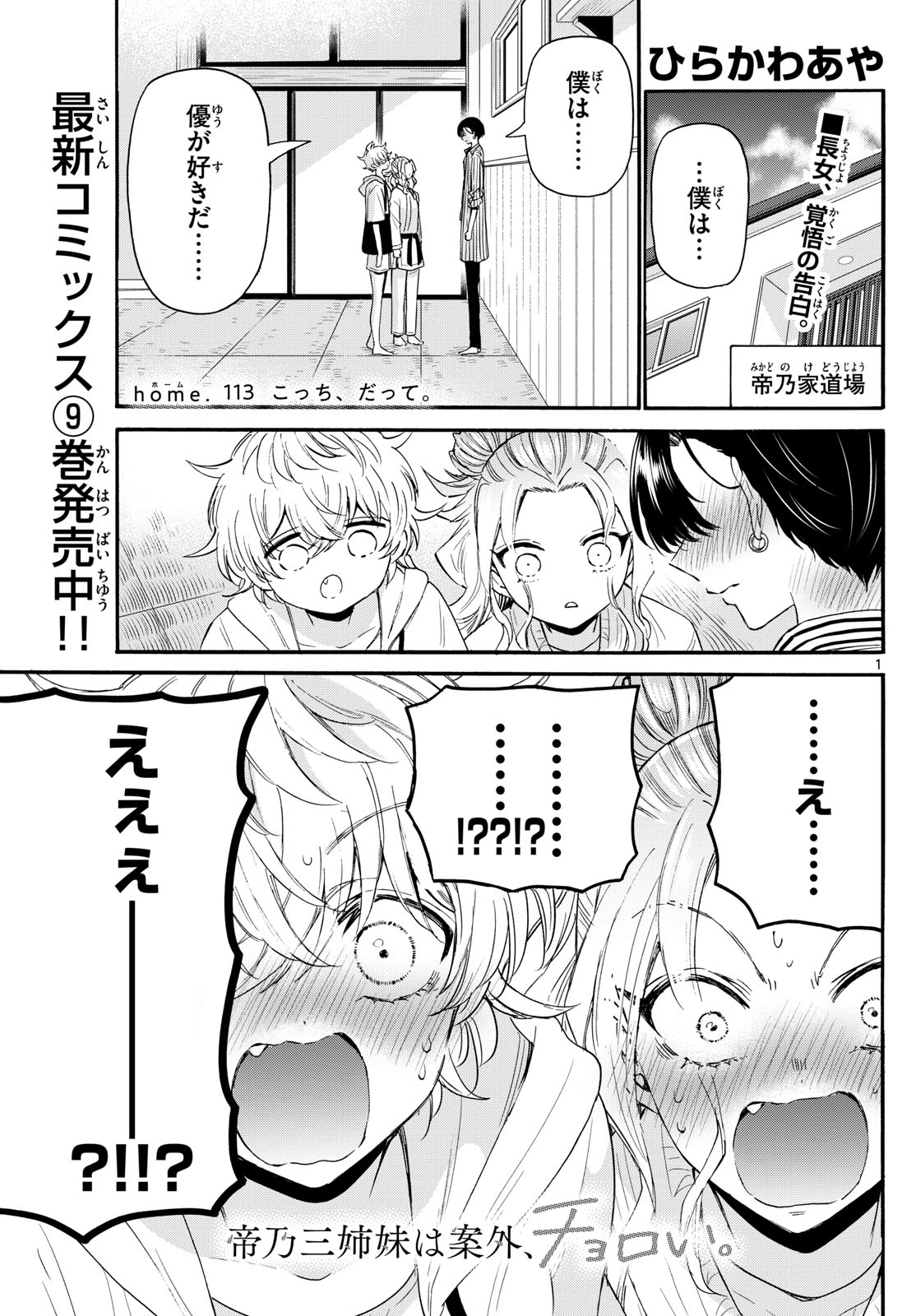 帝乃三姉妹は案外、チョロい。 - 第113話 - Page 1