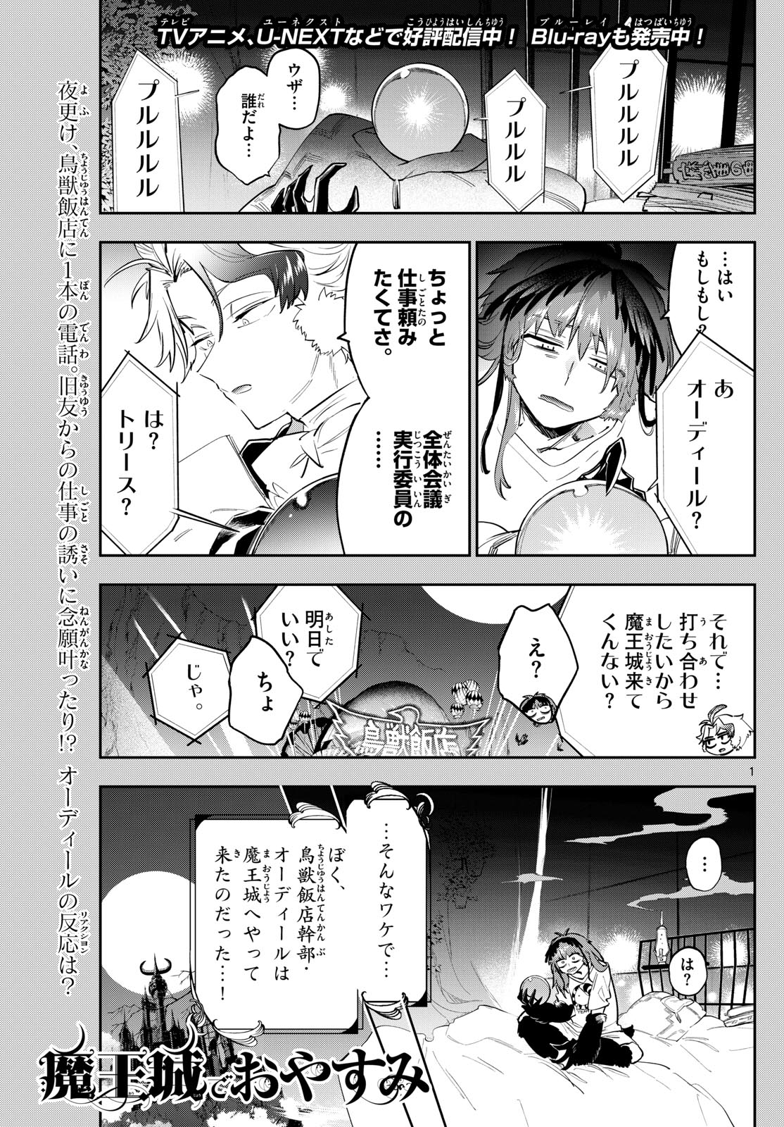 魔王城でおやすみ - 第364話 - Page 1